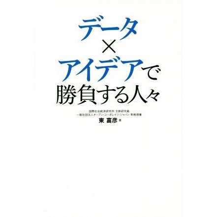 データ×アイデアで勝負する人々／東富彦(著者)