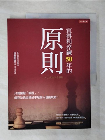 【書寶二手書T9／財經企管_SG2】宜得利淬鍊50年的原則：只要懷抱「浪漫」， 就算是我這樣吊車尾的人也能成功！_似鳥昭雄,  黃立萍