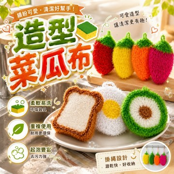 吐司 荷包蛋 造型菜瓜布 韓風菜瓜布 菜瓜布 吐司洗碗巾 洗碗巾 清潔抹布 清潔巾 韓式 韓風 洗碗 草莓 酪梨