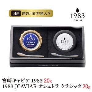 ふるさと納税 宮崎キャビア 1983 20g  1983 JCAVIAR オシェトラ クラシック 20g 贈答用化粧箱入り 国産　N027-ZF022 宮崎県延岡市