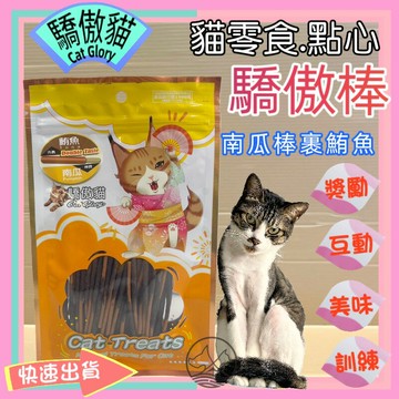 ☆四寶的店☆附發票~驕傲貓➤鮪魚泥裹南瓜棒/60g➤Cat Glory 驕傲棒 貓零食 鮮魚系列 全齡貓