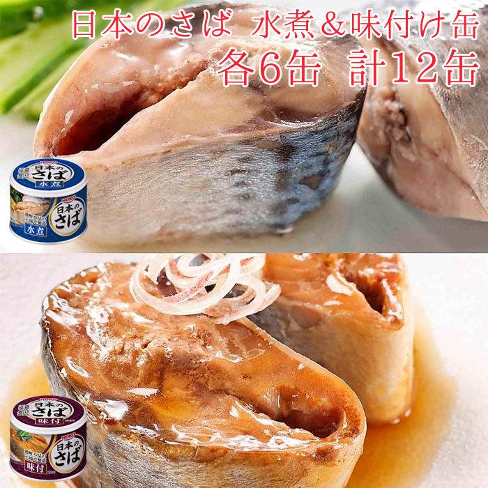 HOKO 宝幸 日本のさば 缶詰 魚 防災 非常食 鯖缶 水煮＆味付け缶