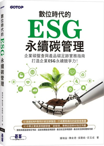 數位時代的ESG永續碳管理(ERP學會碳管理專業認證指定教材) (1版) 鍾瑞益 等 2025