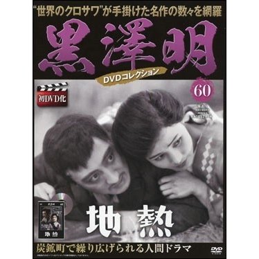 黒澤明 黒澤明 DVDコレクション 60号 2020年5月3日号 ［MAGAZINE DVD］ Magazine