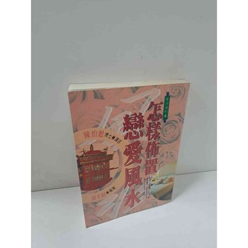 【雷根360免運】【送贈品】怎樣佈置戀愛風水 #9成新 #九成新【P-A3399】