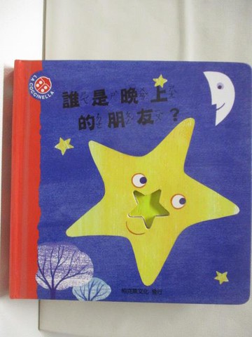 【書寶二手書T9／少年童書_S49】誰是晚上的朋友?