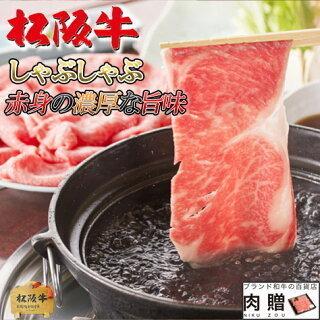 松阪牛 肉 牛肉 和牛 最高級 しゃぶしゃぶ 赤身 モモ 黒毛和牛 極上 ギフト 食べ物 プレゼント 引越し祝い 出産内祝い 結婚祝い 500g 3〜4人前