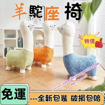 🔥【免運】羊駝坐凳 客廳換鞋凳 臥室座椅 羊駝娃娃 草泥馬娃娃 動物椅凳座椅 喬遷新居生日禮物 送女友凳子 椅子
