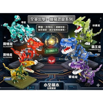 【小全積木】機械恐龍夜光版 半機械霸王龍 拼裝模型 透明積木 燈光組 收藏級細節 生日禮物 交換禮物 限時特惠 台灣賣家