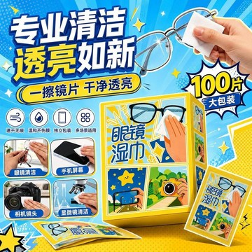💕新款臻選+99免運🚚擦拭眼鏡溼巾擦拭紙鏡片清潔速幹專業手機屏幕鏡頭一次性神器