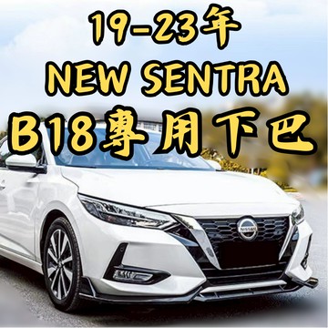 ［台中現貨 19-23年sentra B18專用下巴］b18下巴 sentra 下巴 sentra b18