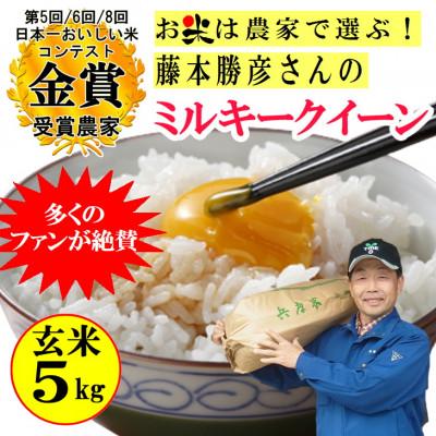 ふるさと納税 稲美町 新米令和5年産 藤本勝彦さんのミルキークイーン玄米5kg 日本一おいしい米コンテスト金賞3回受賞農家