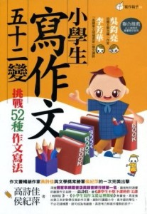 小學生寫作文五十二變：挑戰52種作文寫法[二手書_良好]