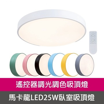 [Honey Comb]北歐馬卡龍LED25W調光調色臥室吸頂燈 黃色(V2622C25)