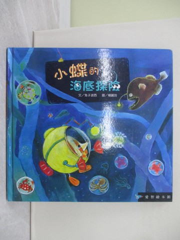 【書寶二手書T1／少年童書_ZBG】小蝶的海底探險_兔子波西, 楊麗玲