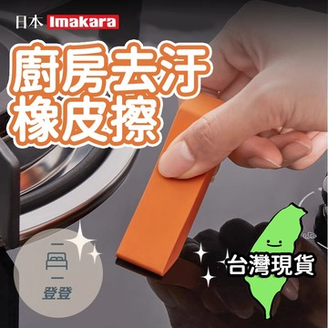 【台灣現貨🔥】日本品牌 水垢橡皮擦 神奇去污橡皮擦 去水漬 去生銹 除汙 水龍頭 鍋子 浴室 廚房 玻璃 清潔擦