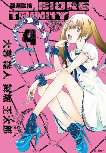 【電子書】深淵融接 BIORG TRINITY(04)