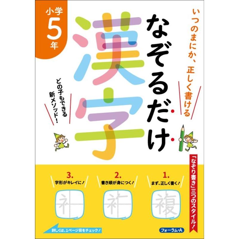 なぞるだけ漢字小学5年 いつのまにか,正しく書ける