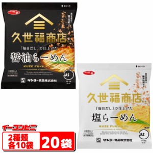 サッポロ一番　久世福商店監修　「毎日だし」で仕上げた　醤油らーめん／塩らーめん　2種各10袋セット（計20袋）　袋めん　KUZEFUKU　詰