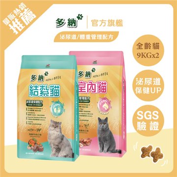Donna 多納 貓飼料 室內貓+結紮貓9kg*2件組-官方直營
