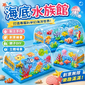 快速出貨🔥黏土玩具 海底水族館 兒童手工DIY 繪畫玩具 黏土手工 親子互動玩具 創意美術玩具 益智手工