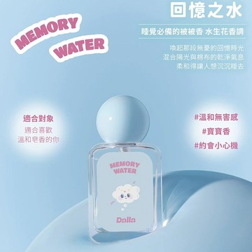 Dalla淡香水｜回憶之水 Memory Water 35ml 水生花香調 睡覺必備的被被香 織物香氛 禮物 送禮 可愛