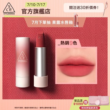 3CE 輕絨擁吻 絨霧唇膏 | 官方旗艦店