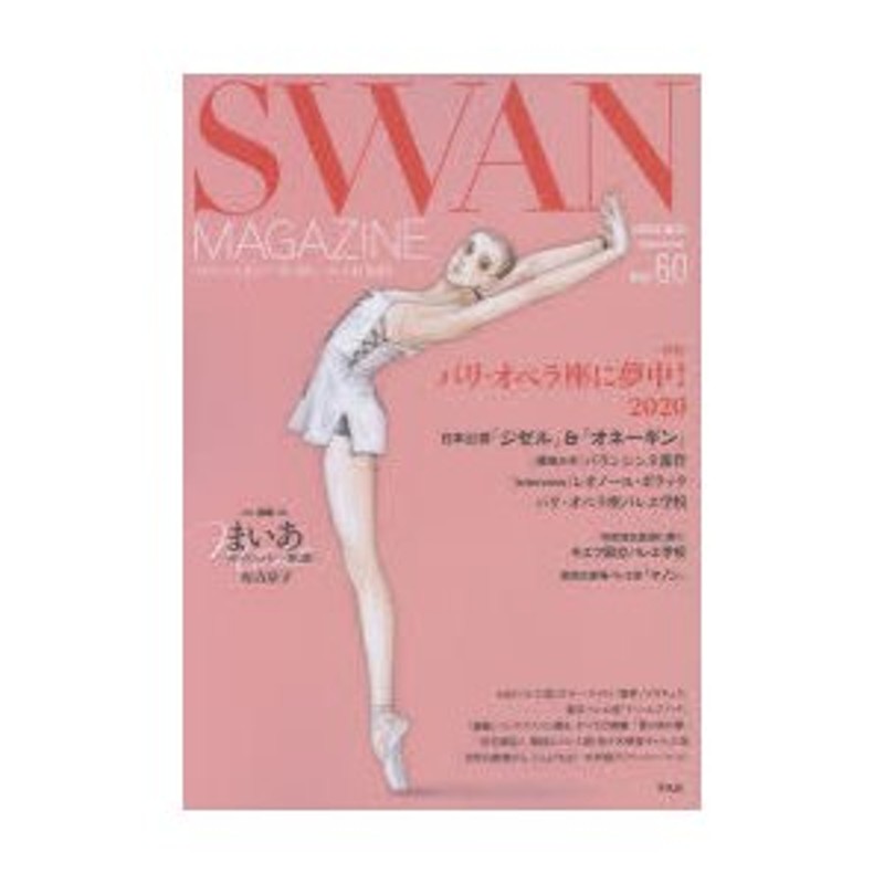 Swan Magazine Vol 60 夏号 特集 パリ オペラ座に夢中 連載バレエ漫画 まいあ 第2部有吉京子 通販 Lineポイント最大get Lineショッピング