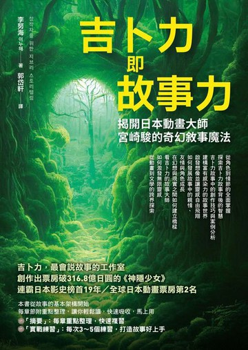 【電子書】吉卜力即故事力：揭開日本動畫大師宮崎駿的奇幻敘事魔法