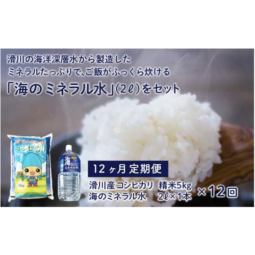 ふるさと納税 富山県 滑川市 滑川産コシヒカリ（５kg）・「海のミネラル水」（２?）