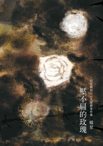 壓不扁的玫瑰︰一位母親的318運動事件簿[二手書_近全新]