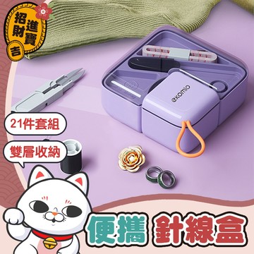 [21件套組] 針線縫紉收納盒 便攜式針線盒 針線盒套裝 針線手縫工具 縫紉工具包 縫紉盒 縫紉組 針線包 針線