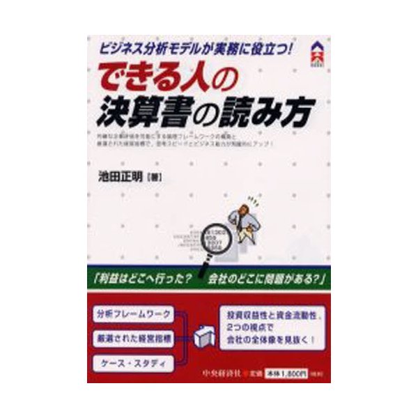 できる人の決算書の読み方 ビジネス分析モデルが実務に役立つ