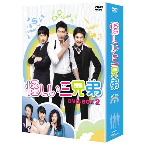 怪しい三兄弟 DVD-BOX2(中古品)