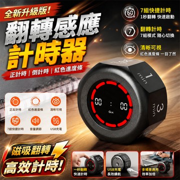 新品特價🎉翻轉計時器 倒數計時器 重力計時器 電子計時器 鬧鐘計時器 秒數計時器 時間管理器 自律定時器 計時器 定時器