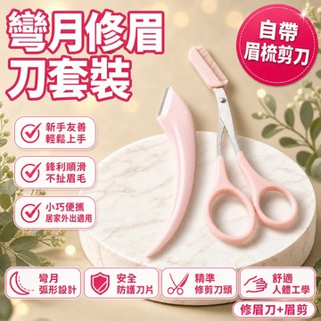 🎉超值套裝🎉彎月修眉刀套裝 彎月修眉工具套裝帶小梳子眉剪眉毛剪 修眉工具修眉剪 修眉刀 居家修眉神器