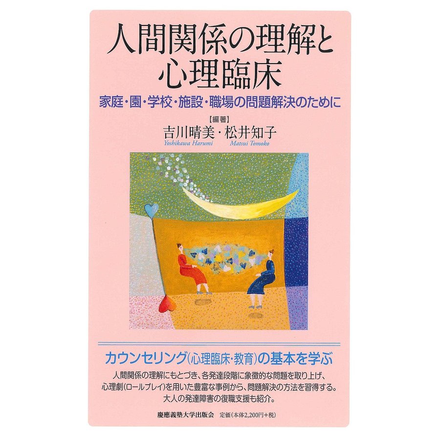 人間関係の理解と心理臨床 家庭・園・学校・施設・職場の問題解決のために 吉川晴美