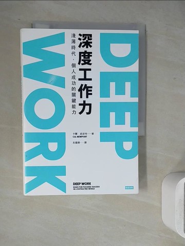 【書寶二手書T7／財經企管_WHX】Deep Work深度工作力-淺薄時代，個人成功的關鍵能力_卡爾‧紐波特