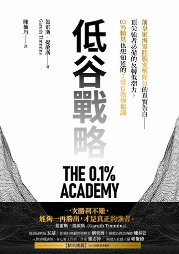 【電子書】低谷戰略：前皇家海軍陸戰突擊隊員的真實告白——頂尖強者必備的反轉低潮力，0.1%精英也想知道的7堂自我修復課