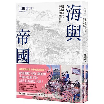 海與帝國【城邦讀書花園】