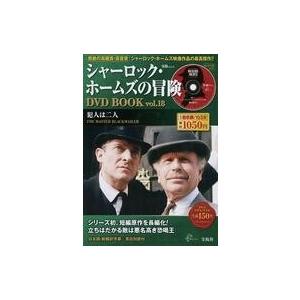 中古ホビー雑誌 DVD付)シャーロック・ホームズの冒険 DVD BOOK vol.18(DVD1枚付)