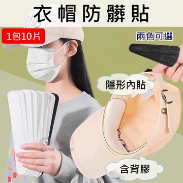 鼎鴻@衣帽防髒貼(1包10片) 防髒吸汗貼 帽圍貼 帽子防髒貼 止汗貼 吸汗貼 防塵防汗防汙