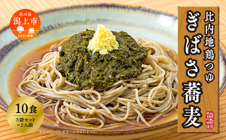 ぎばさ蕎麦（比内地鶏つゆ付き） 10食