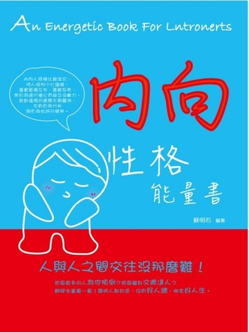 內向性格能量書[二手書_良好]
