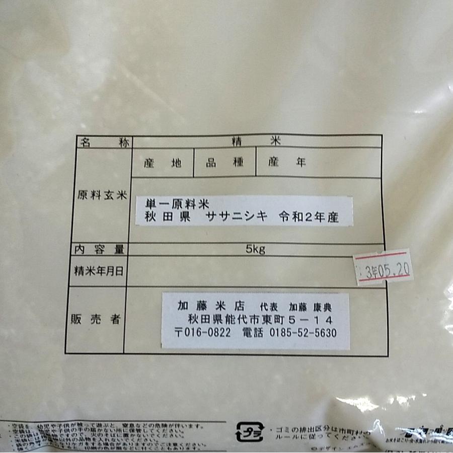 秋田県産 ササニシキ 白米 ５kg 世界遺産白神山地の清流米 送料無料