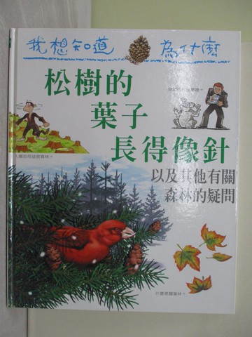 【書寶二手書T1／少年童書_ZFV】我想知道為什麼29-松樹的葉子長的像針_傑奇‧蓋夫