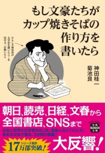  神田桂一   もし文豪たちがカップ焼きそばの作り方を書いたら 宝島SUGOI文庫