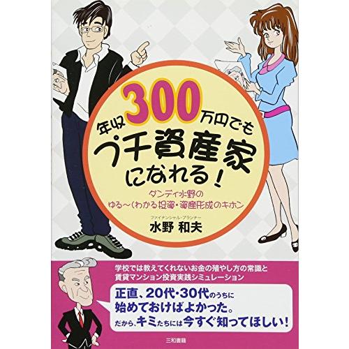 年収300万円でもプチ資産家になれる!: ダンディ水野のゆる~くわかる投資・資産形成のキホン