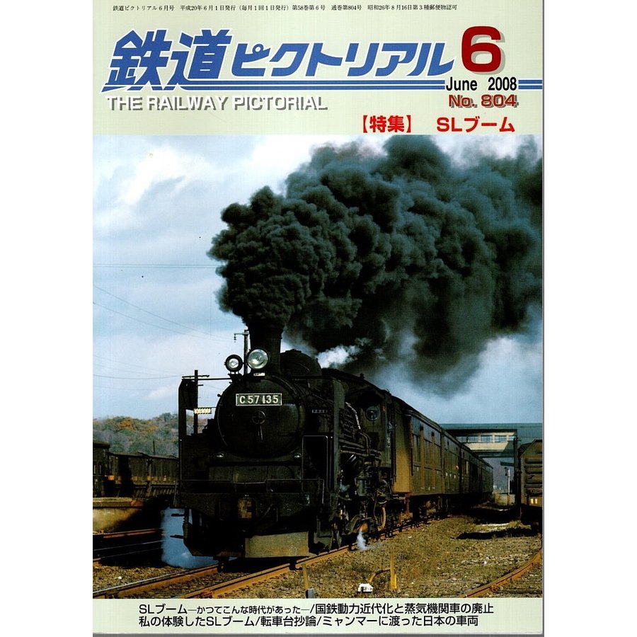 鉄道ピクトリアル 2008年6月号 ―特集:SLブーム（No.804）