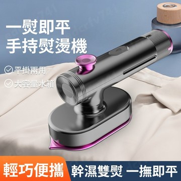 隔日到達💥手持掛燙機 電熨斗 蒸氣熨斗 乾濕兩用蒸氣熨斗 蒸汽掛燙機 家用蒸氣掛燙機 迷你熨斗 燙衣機 蒸氣熨斗